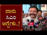 ನಾನು ಮುಖ್ಯಮಂತ್ರಿ ಆಗ್ಬೇಕು..! | BC Patil Reacts On portfolio | TV5 Kannada