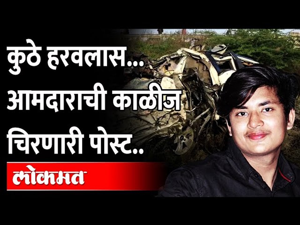 Wardha Accident News Emotional Post: मुलाच्या मृत्यूनंतर आमदाराने लिहिलेली पोस्ट आणतेय डोळ्यात पाणी