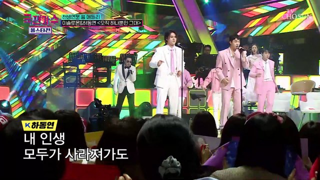 심쿵 주의※ 여심 명중한 이솔로몬☓하동연 ‘오직 하나뿐인 그대’♬ TV CHOSUN 220127 방송