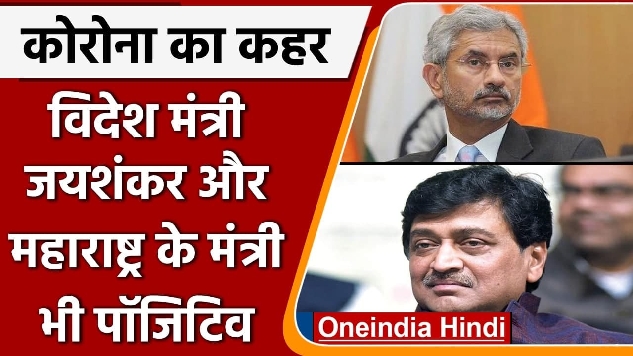 Coronavirus: S Jaishankar और Ashok Chavan हुए Corona Positive | वनइंडिया हिंदी