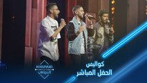 كواليس الحفل المباشر الثالث عشر من #بوليفارد_المواهب