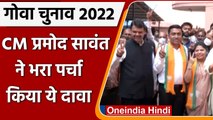 Goa election 2022:CM Pramod Sawant ने Sanquelim से दाखिल किया नामांकन | वनइंडिया हिंदी