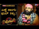 ಎಣ್ಣೆ ಏಟಲ್ಲೇ ಎಣ್ಣೆ ಸಾಂಗ್​​ಗೆ ಸ್ಟೆಪ್​ ಆಕೋದು | Pogaru Dhruva Sarja Face To Face | TV5 Kannada