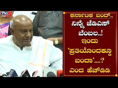 HD Deve Gowda Reacts On Karnataka Bandh | Sarojini Mahishi Report | Raichur | TV5 Kannada