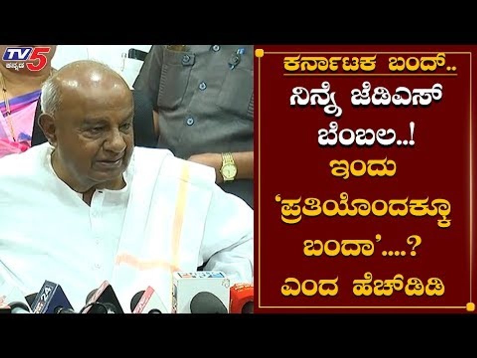 HD Deve Gowda Reacts On Karnataka Bandh | Sarojini Mahishi Report | Raichur | TV5 Kannada