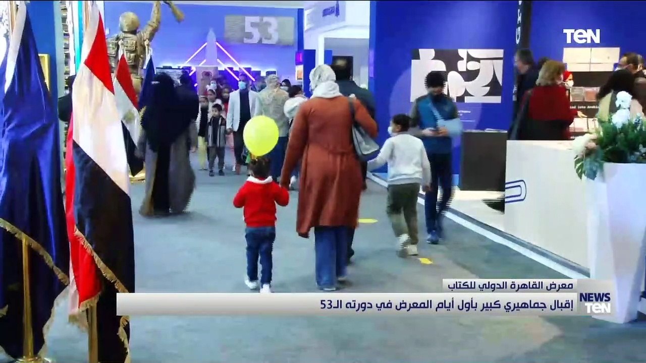 إقبال جماهيري كبير بأول أيام المعرض في دورته الـ53