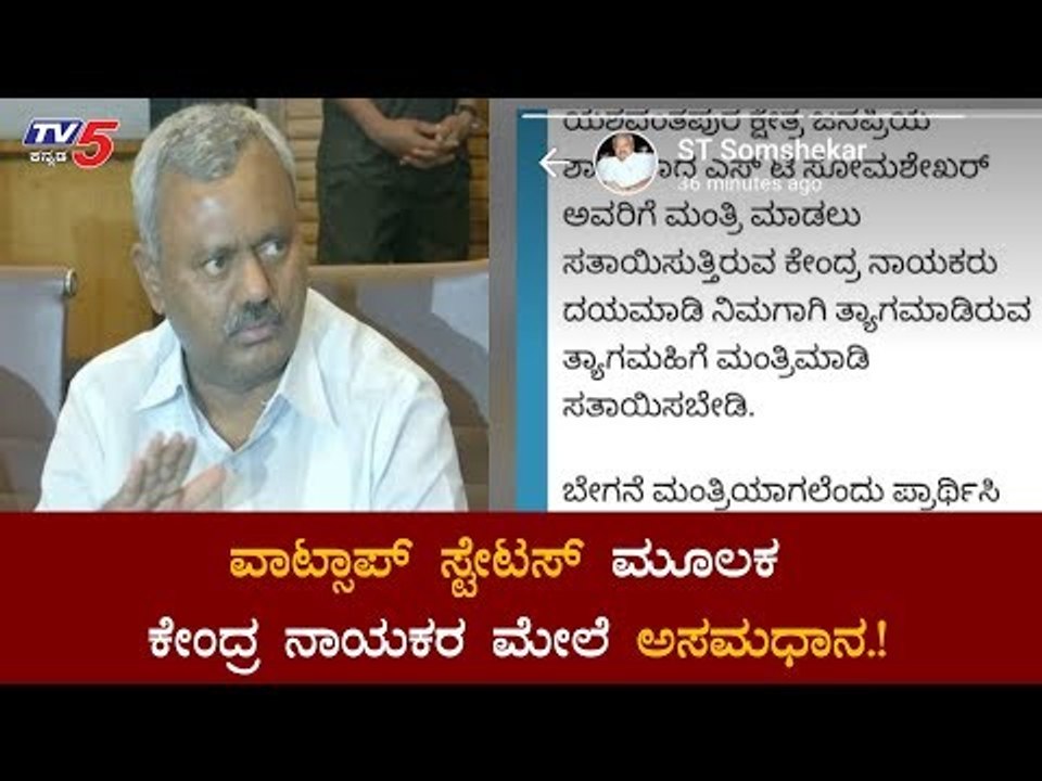 ಕೇಂದ್ರ ನಾಯಕರ ನಡೆಗೆ ಎಸ್​ ಟಿ ಸೋಮಶೇಖರ್ ಅಸಮಾದಾನ | S T Somashekar Upset On Central Ministers| TV5 Kannada