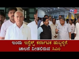 ಹುಬ್ಬಳ್ಳಿಯಲ್ಲಿ ಇನ್ವೆಸ್ಟ್​ ಕರ್ನಾಟಕಕ್ಕೆ ಚಾಲನೆ ನೀಡಲಿರುವ BSY |Stage set for Invest Karnataka|TV5 Kannada