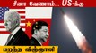 China VS America | Hypersonic Missile Technology-யில் America-வுக்கு வழிய வந்த வாய்ப்பு