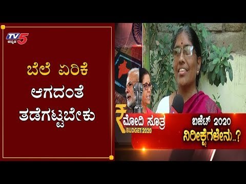ಬೆಲೆ ಏರಿಕೆ ಆಗದಂತೆ ತಡೆಗಟ್ಟಬೇಕು | Public Expectation On Budget | Yadagiri | TV5 Kannada