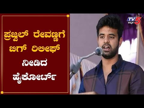 ಸಂಸದ ಪ್ರಜ್ವಲ್​ ರೇವಣ್ಣಗೆ ಬಿಗ್​ ರಿಲೀಫ್​ | Prajwal Revanna | Devaraj || TV5 Kannada