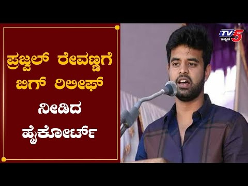 ಸಂಸದ ಪ್ರಜ್ವಲ್​ ರೇವಣ್ಣಗೆ ಬಿಗ್​ ರಿಲೀಫ್​ | Prajwal Revanna | Devaraj || TV5 Kannada