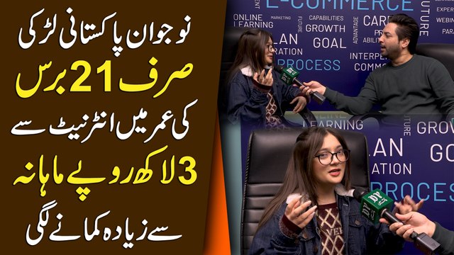 Nojwan Pakistani larki sirf 21 baras ki umar mein internet se 3 lakh ropay mahana se zaaid kamanay lagi