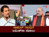 Amit Shah Challenge to Rahul Gandhi over CAA | Hubli | TV5 Kannada
