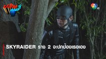 SKYRAIDER ร่าง 2 จะปกป้องเธอเอง | ตอกย้ำความสนุก ปล้นลอยฟ้า EP.13 | Ch7HD