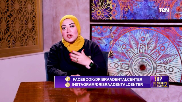 توب تريندينج | لقاء مع د. إسراء السعيد للحديث عن الطرق الصحيحة والحديثة لزراعة الأسنان