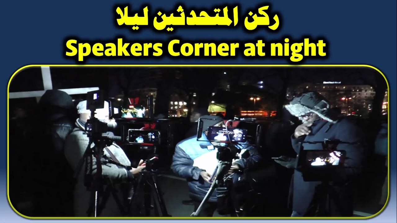 ركن المتحدثين ليلا / Speakers Corner at night