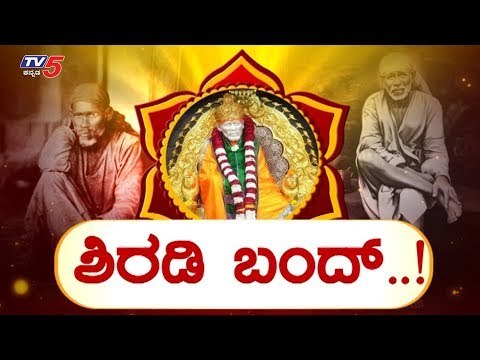 Shirdi Bandh - Saibaba Birthplace Controversy on Maharashtra CM Statement | TV5 Kannada
