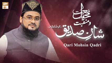 Qari Mohsin Qadri | Mehfil e Naat o Manqabat #ShaneSiddiqueeAkbarRA