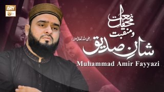 Muhammad Amir Fayyazi | Mehfil e Naat o Manqabat #ShaneSiddiqueeAkbarRA