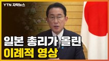 [자막뉴스] 일본 총리의 이례적 영상...전문가들 