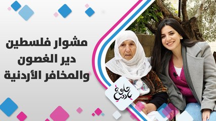 زيارة يارا أبوهلال إلى دير الغصون وجولة في المخافر الأردنية الموجودة في الضفة الغربية