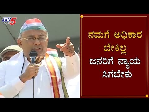 ನಮಗೆ ಅಧಿಕಾರ ಬೇಕಿಲ್ಲ ಜನರಿಗೆ ನ್ಯಾಯ ಸಿಗಬೇಕು | Dinesh Gundu Rao Speech at Congress Rally | TV5 Kannada