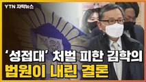[자막뉴스] '성접대' 처벌 피한 김학의...법원이 내린 결론 / YTN