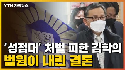 [자막뉴스] '성접대' 처벌 피한 김학의...법원이 내린 결론 / YTN