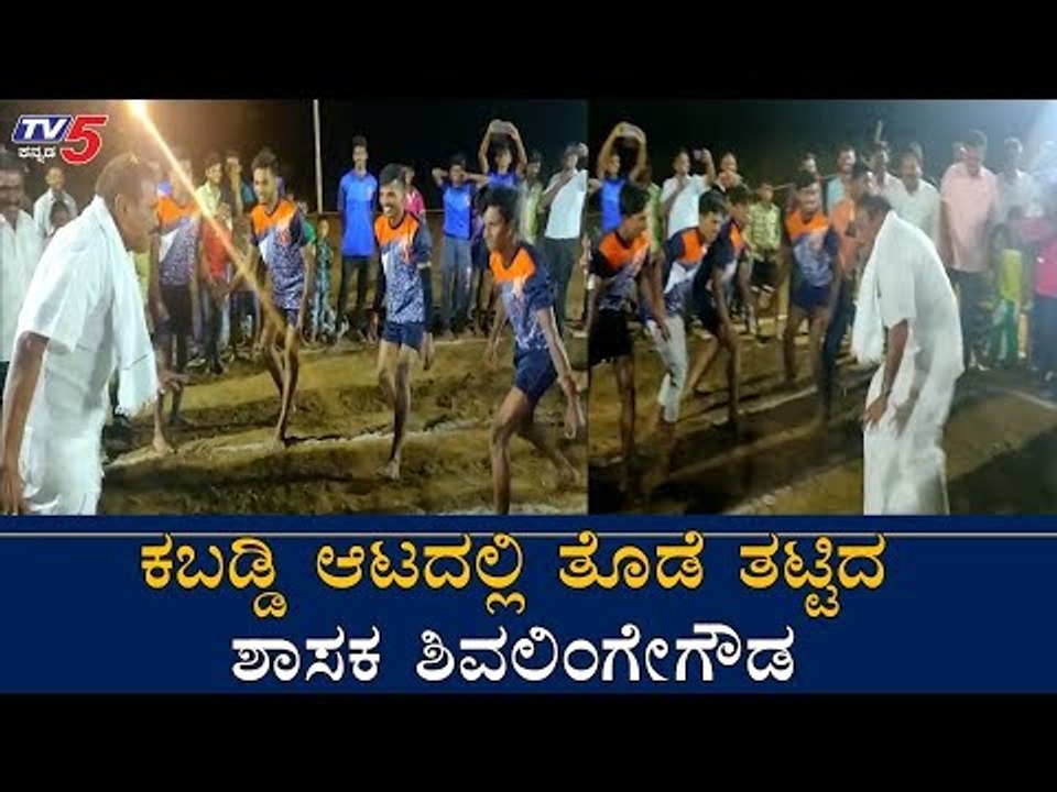 ಯುವಕರು ನಾಚುವಂತೆ ಕಬಡ್ಡಿ ಆಡಿದ ಶಾಸಕ ಶಿವಲಿಂಗೇಗೌಡ | JDS MLA Shivalinge Gowda | Hassan | TV5 Kannada