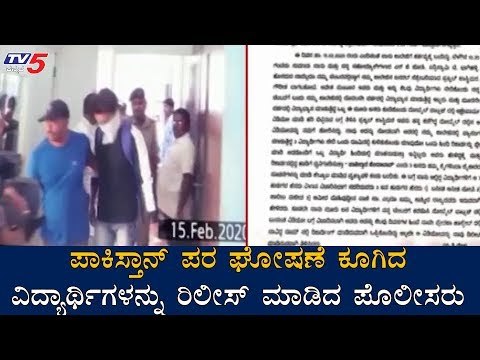 ಪಾಕ್​ ಪರ ಘೋಷಣೆ ಕೂಗಿದ ವಿದ್ಯಾರ್ಥಿಗಳನ್ನು ರಿಲೀಸ್ ಮಾಡಿದ ಪೊಲೀಸರು | KLE Students | Hubli | TV5 Kannada