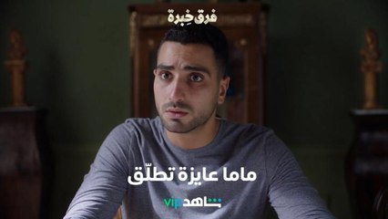 مشهد مضحك جداً: أمه تريد الطلاق من أبيه    l     فرق خبرة     l     شاهد VIP