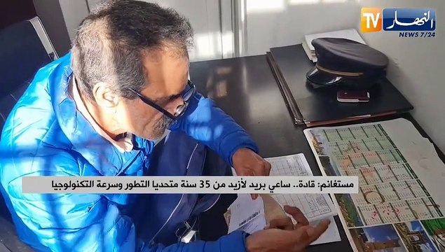 مستغانم: قادة..ساعي بريد لأزيد من 35 سنة متحديا التطور وسرعة التكنولوجيا