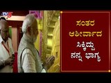 ಸಂತರ ಆಶೀರ್ವಾದ ಸಿಕ್ಕಿದ್ದು ನನ್ನ ಭಾಗ್ಯ | PM Narendra Modi Speech | Varanasi | TV5 Kannada