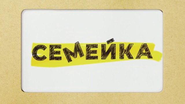 Семейка - 15 серия (2021) комедия смотреть онлайн