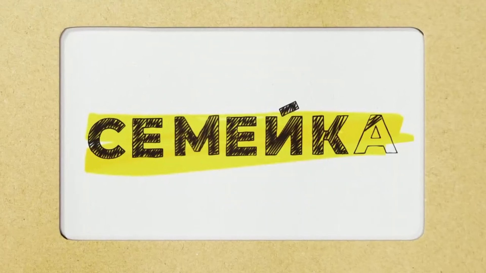 Семейка  - 16 серия (2021) комедия смотреть онлайн