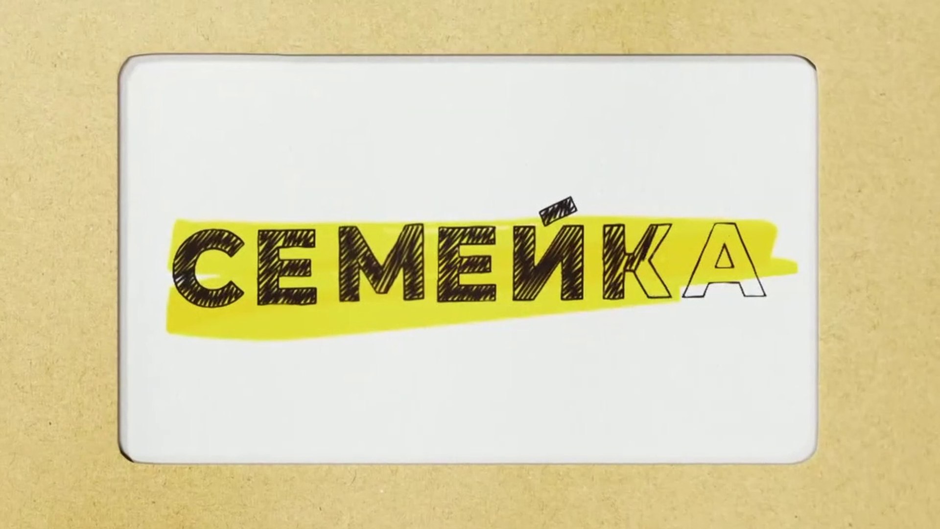 Семейка  - 17 серия (2021) комедия смотреть онлайн (Заключительная серия)