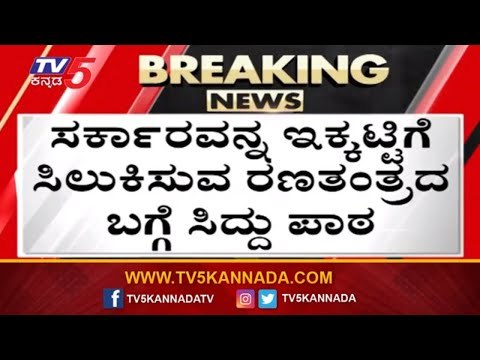 ಸರ್ಕಾರವನ್ನ ಇಕ್ಕಟ್ಟಿಗೆ ಸಿಲುಕಿಸುವ ಬಗ್ಗೆ ಸಿದ್ದು ಪಾಠ | Siddaramaiah | Assembly Session 2020| TV5 Kannada