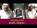 Siddaramaiah : ನಮ್ಮವರನ್ನ ನಮಗೆ ಪರಿಚಯ ಮಾಡ್ತೀರಲ್ಲ..!! | Karnataka Assembly | TV5 Kannada