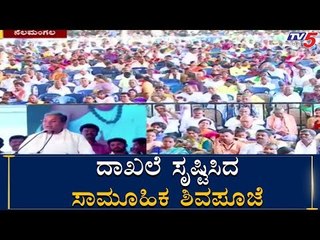 ದಾಖಲೆ ಸೃಷ್ಟಿಸಿದ ನೆಲಮಂಗಲದ ಸಾಮೂಹಿಕ ಶಿವಪೂಜೆ | BS Yeddyurappa | Siddaramaiah | TV5 Kannada
