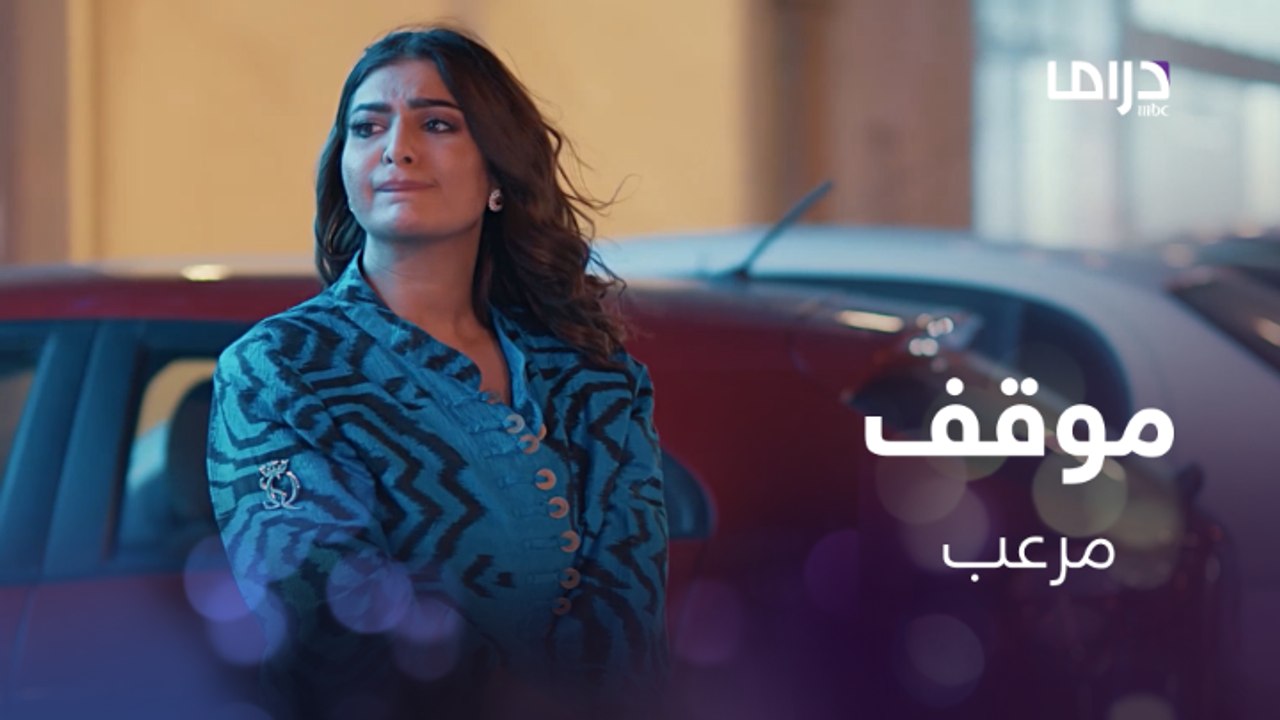 الدكتورة تهاني تتعرض لموقف غامض وتستنجد بسعاد وماحدث لا يصدق
