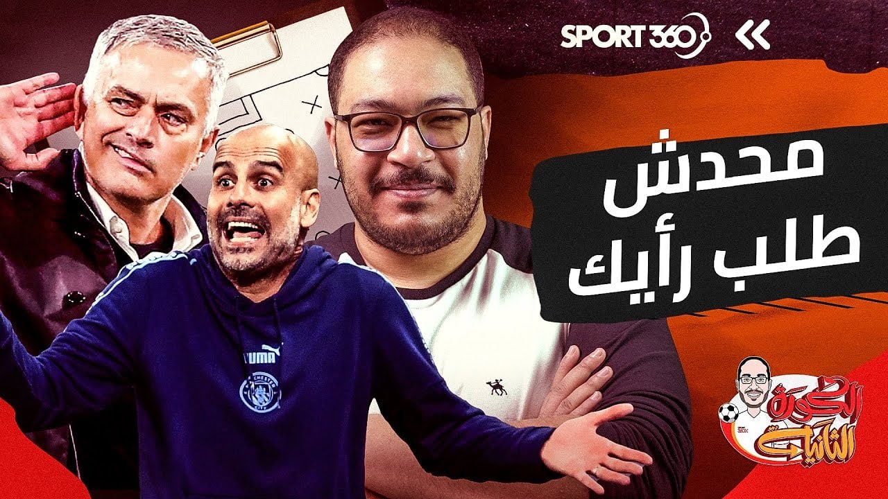 محدش طلب رأيك! تحليل المباريات وسر تحول جوارديولا