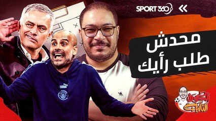 محدش طلب رأيك! تحليل المباريات وسر تحول جوارديولا