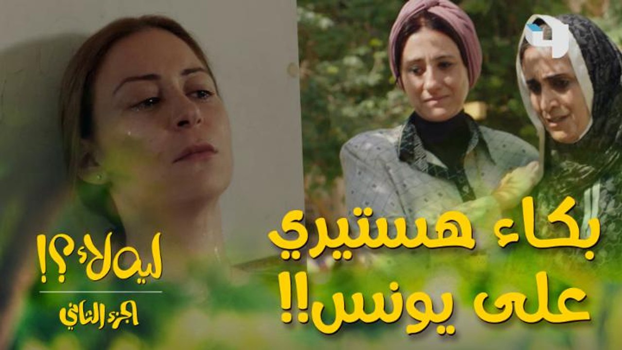الكل في حالة بكاء وبالأخص اخواته بالدار.. شوفوا الصدمة اللي على وشهم بعد اللي حصل مع يونس.. قلبنا معاكي يا ماما ندى  