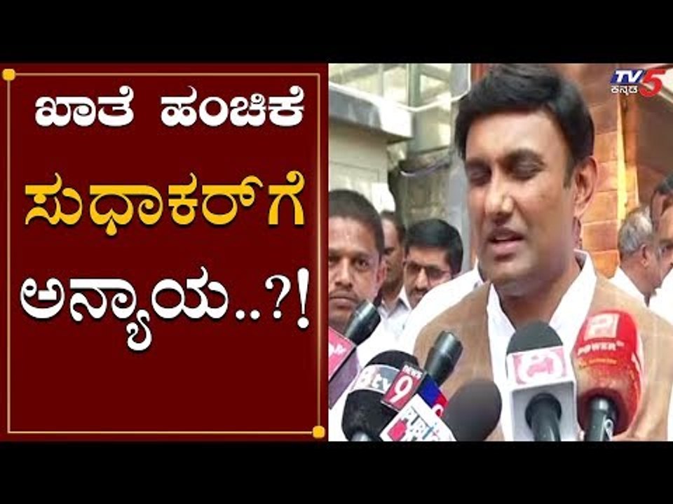 ಸುಧಾಕರ್​ಗೆ ಖಾತೆ ಹಂಚಿಕೆ ವಿಚಾರದಲ್ಲಿ ಅನ್ಯಾಯ | Minister Dr.k Sudhakar | TV5 Kannada