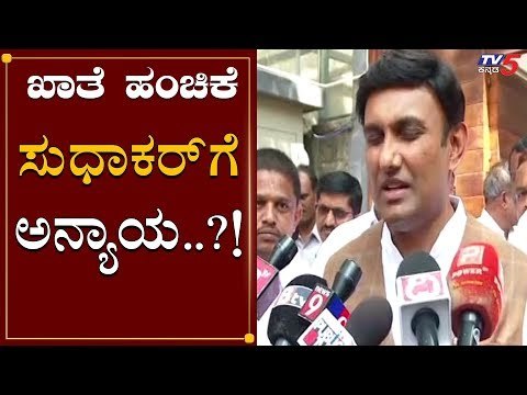 ಸುಧಾಕರ್​ಗೆ ಖಾತೆ ಹಂಚಿಕೆ ವಿಚಾರದಲ್ಲಿ ಅನ್ಯಾಯ | Minister Dr.k Sudhakar | TV5 Kannada