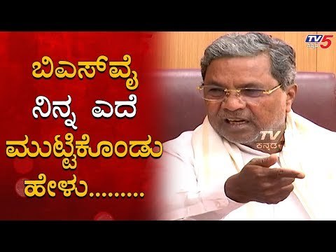 ದರಿದ್ರ ಹೇಳಿಕೆಗೆ ಸಿದ್ದು ಸ್ಪಷ್ಟನೆ | Siddaramaiah VS Yeddyurappa | TV5 Kannada