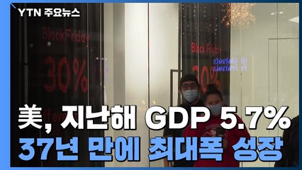 美, 지난해 GDP 5.7% ↑...37년 만에 최대폭 성장 / YTN