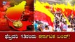 ಫೆಬ್ರವರಿ 13ರಂದು ಸ್ತಬ್ದವಾಗಲಿದೆ ಕರ್ನಾಟಕ ? | Karnataka Bandh On 13 Feb | Sarojini Mahishi | TV5 Kannada