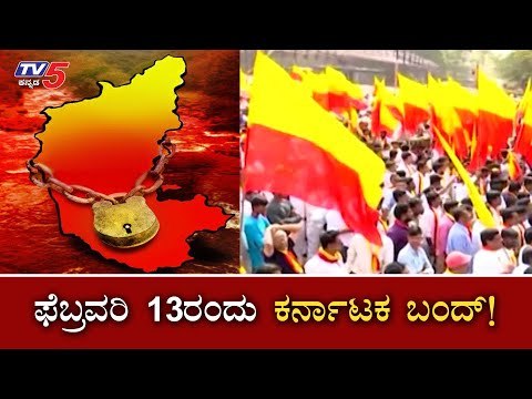 ಫೆಬ್ರವರಿ 13ರಂದು ಸ್ತಬ್ದವಾಗಲಿದೆ ಕರ್ನಾಟಕ ? | Karnataka Bandh On 13 Feb | Sarojini Mahishi | TV5 Kannada
